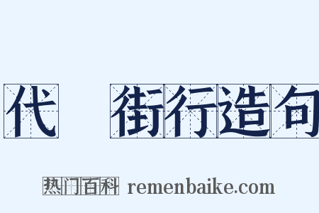 代邽街行造句是什么意思的图片